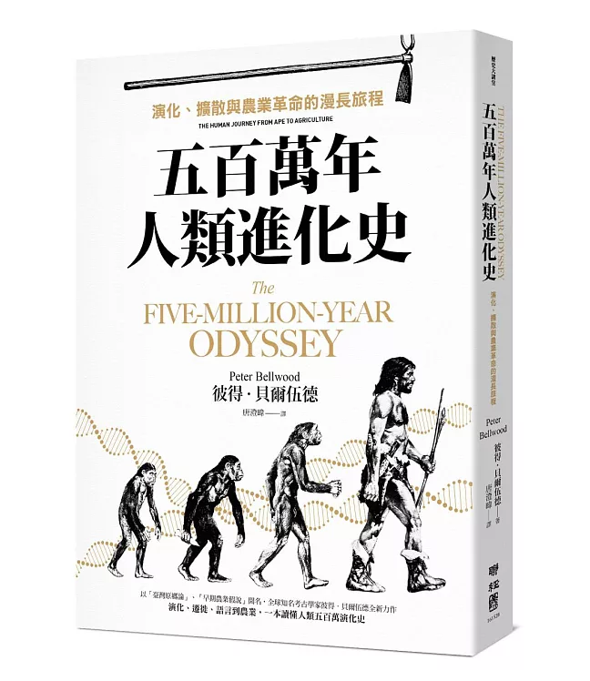 五百萬年人類進化史: 演化、擴散與農業革命的漫長旅程