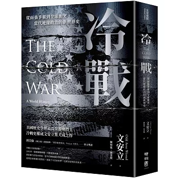 冷戰：從兩強爭霸到全球衝突，當代地緣政治的新世界史.