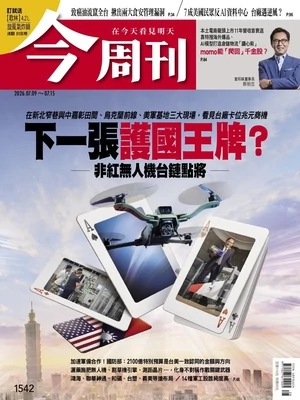 今周刊 2026年7月9日第1542期 下一張護國王牌？非紅無人機台鏈點將