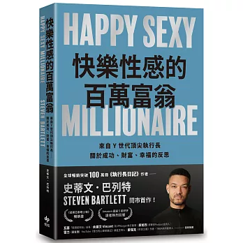 快樂性感的百萬富翁：《執行長日記》作者，關於成功、財富、幸福的反思