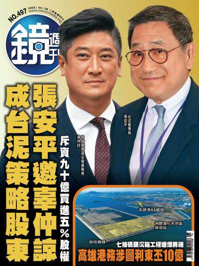 鏡週刊2026年4月8日第497期