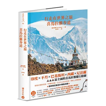 行走在世界之巔：喜馬拉雅步道