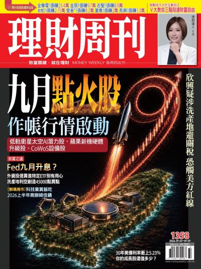 理財周刊 2026年9月3日第1358期 九月點火股 作帳行情啟動