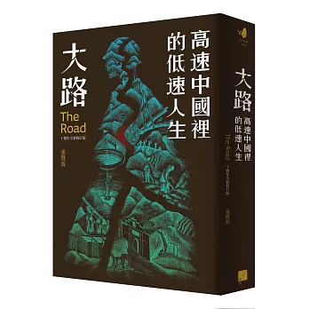 大路：高速中國裡的低速人生.