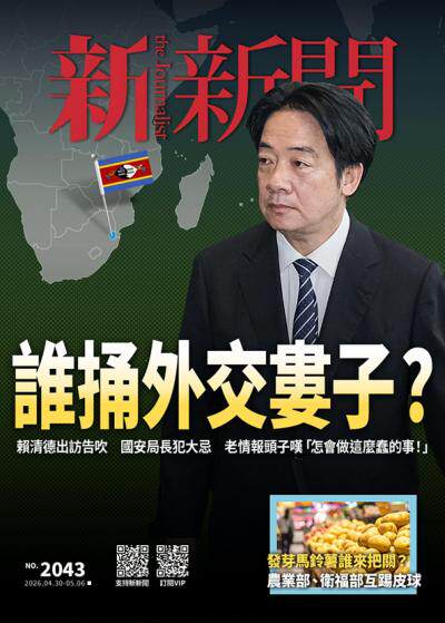 新新聞2026年4月30日2043期