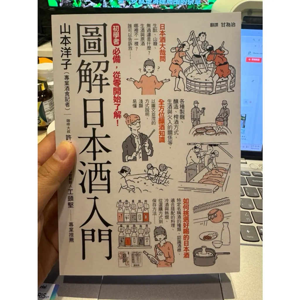 圖解日本酒入門