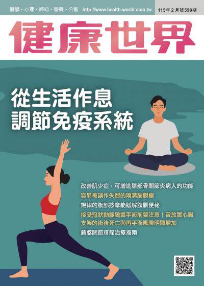 健康世界 [第590期]:從生活作息調節免疫系統