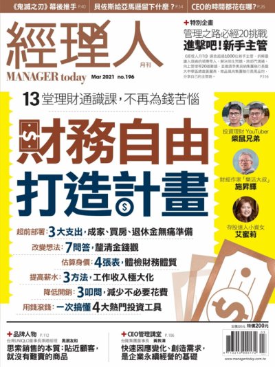 經理人月刊 2021年3月號 第196期