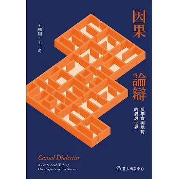 因果論辯：反事實與規範的異想世界