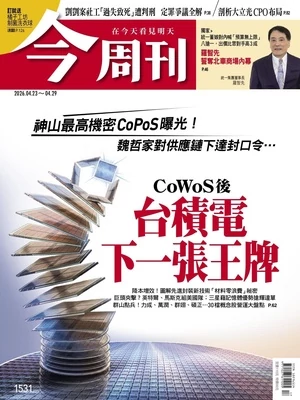 今周刊2026年4月23日第1531期  CoWoS後 台積電下一張王牌
