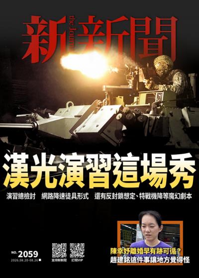新新聞 2026年8月20日第2059期