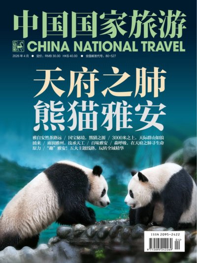 中国国家旅游 2026年4期