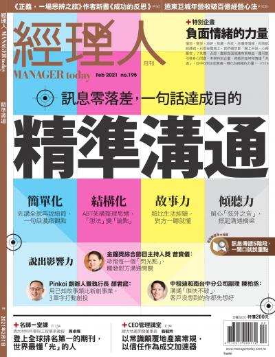 經理人月刊 2021年2月第195期 精準溝通