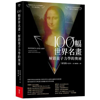 100幅世界名畫，解鎖量子力學的奧祕