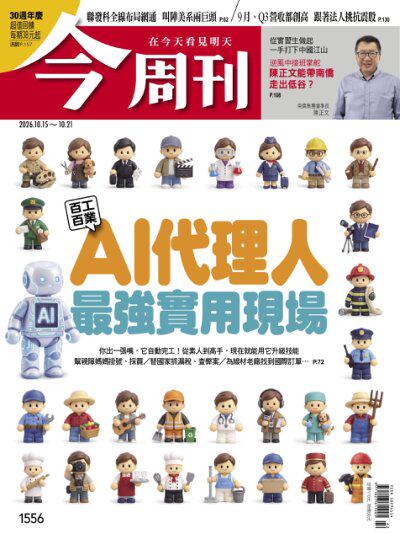 今周刊 2026年10月15日第1556期