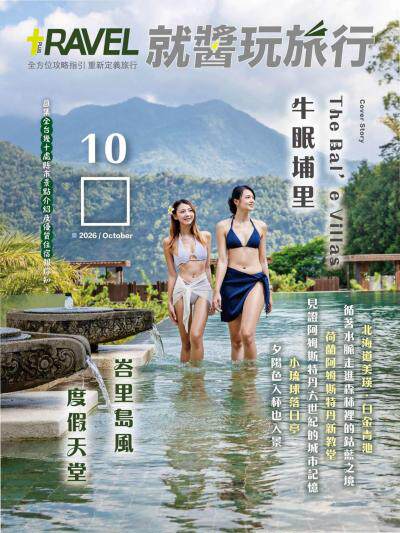 就醬玩旅行 2026年10月號