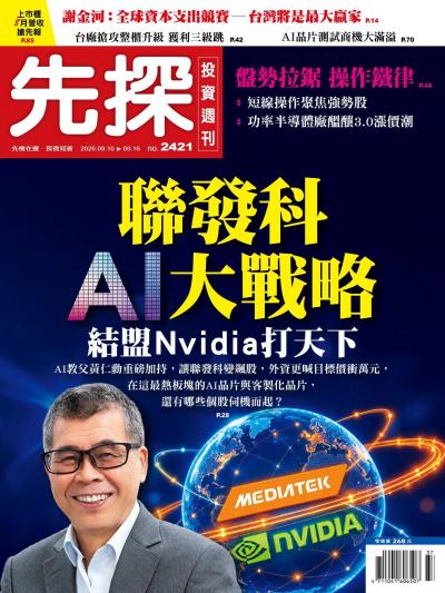 先探投資週刊 2026年9月10日第2421期