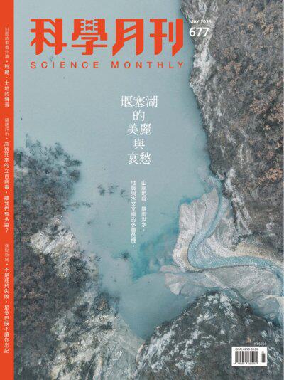 科學月刊 2026年5月號第677期 堰塞湖的美麗與哀愁