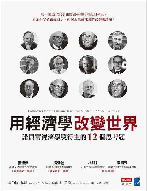用經濟學改變世界: 諾貝爾經濟學獎得主的12個思考題