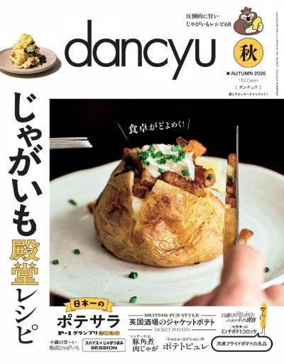 dancyu 2026年秋季號 【日文版】