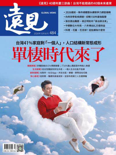 遠見雜誌 2026年10月號第484期 單棲時代來了