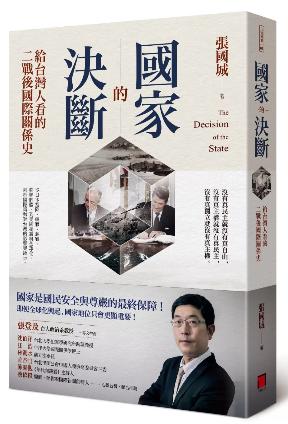 國家的決斷：給台灣人看的二戰後國際關係史.