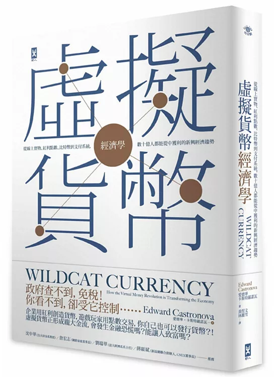 虛擬貨幣經濟學：從線上寶物、紅利點數、比特幣到支付系統，數十億人都能從中獲利的新興經濟趨勢[二版]