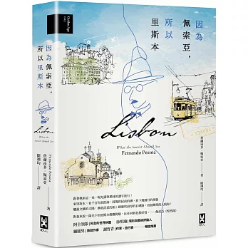 因為佩索亞，所以里斯本【出版100週年紀念｜繁體中文版首度面市】(精裝典藏版)