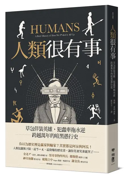 人類很有事: 草包佯裝英雄, 犯蠢牽拖水逆, 跨越萬年的暗黑愚行史