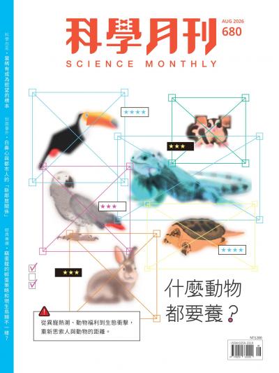科學月刊 2026年8月號第680期：什麼動物都要養？