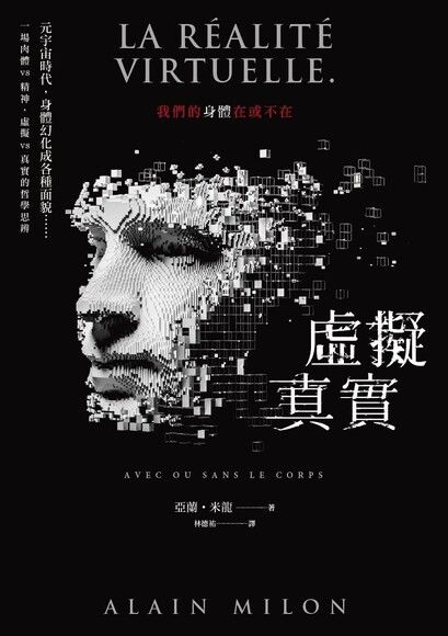 虛擬真實：我們的身體在或不在？