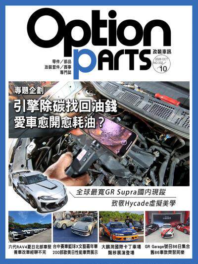 Option改裝車訊 2026年10月號NO.332