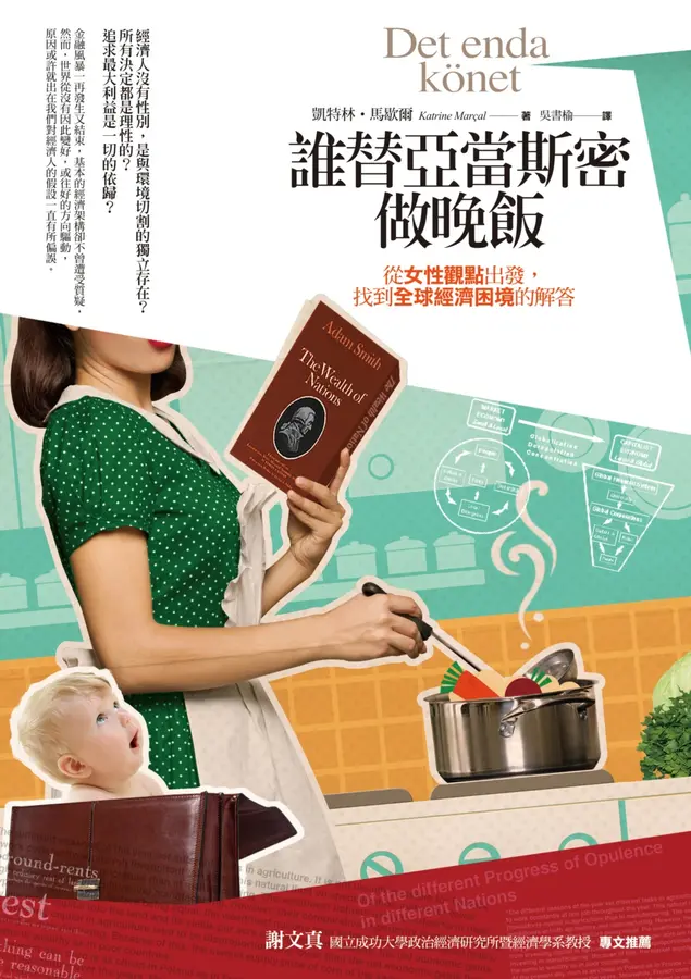 誰替亞當斯密做晚飯: 從女性觀點出發，找到全球經濟困境的解答