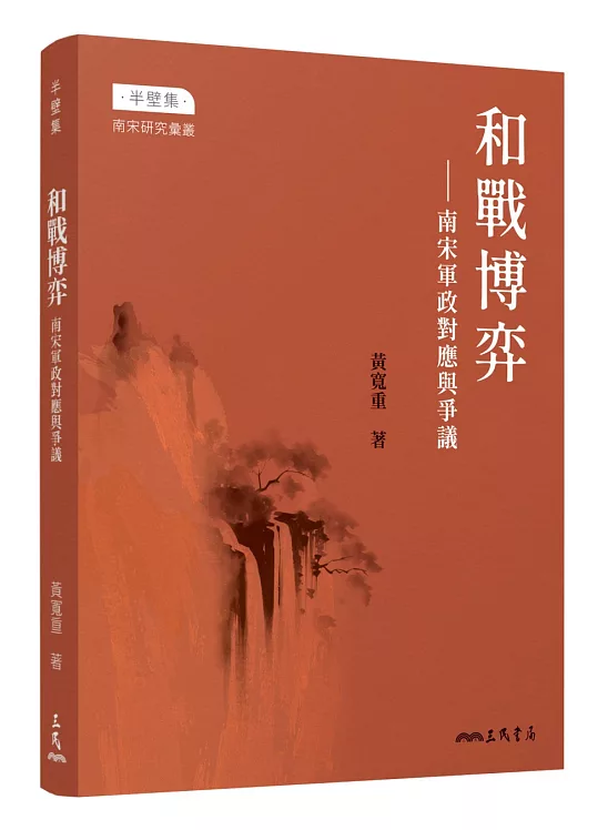 和戰博弈：南宋軍政對應與爭議