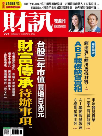 財訊 2026年8月27日第771期 – 財富傳承待辦事項