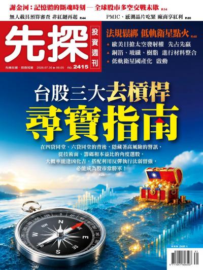 先探投資週刊 2026年7月30日第2415期