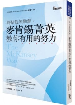終結低等勤奮, 麥肯錫菁英教你有用的努力
