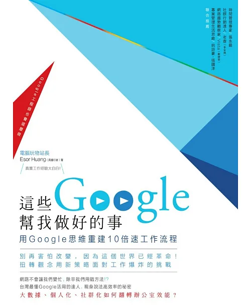 這些Google幫我做好的事：用Google思維重建10倍速工作流程