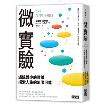 微實驗：透過微小的嘗試，探索人生的無限可能
