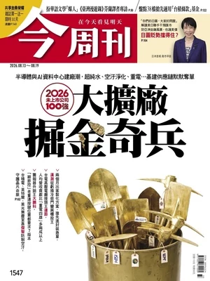 今周刊 2026年8月13日第1547期 大擴廠掘金奇兵