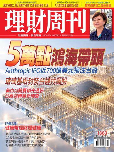 理財周刊 2026年10月7日1363期 5萬點鴻海帶頭 Anthropic IPO近700億美元挹注台股