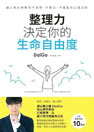 整理力, 決定你的生命自由度: 讀心術大師教你不迷惘．不費力．不雜亂的心理法則