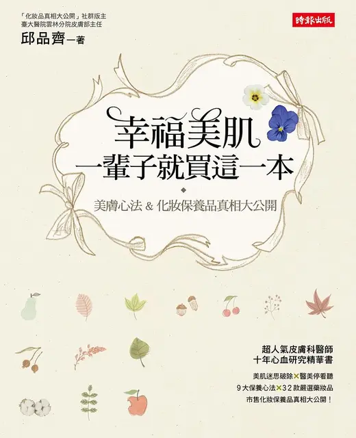 幸福美肌，一輩子就買這一本：美膚心法 & 化妝保養品真相大公開