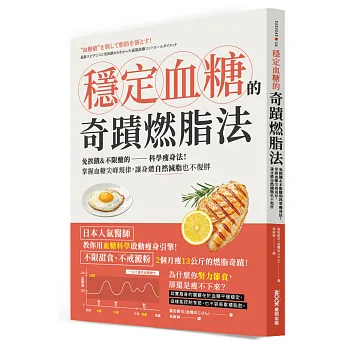 穩定血糖的奇蹟燃脂法：免挨餓&不限醣的科學瘦身法！掌握血糖尖峰規律，讓身體自然減脂也不復胖