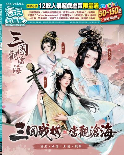 電玩宅速配 2026年9月號VOL.91