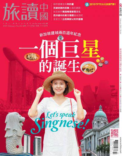 OR旅讀中國 2019年2月號第84期_新加坡建城兩百週年紀念