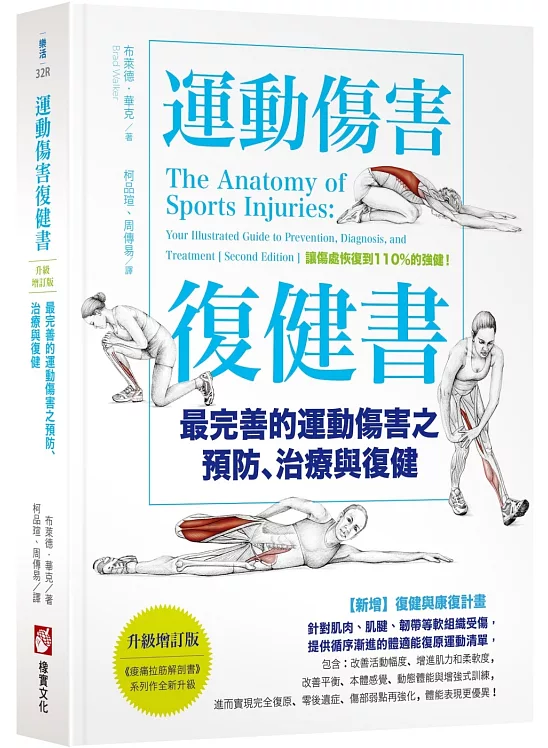 運動傷害復健書: 最完善的運動傷害之預防、治療與復健 (升級增訂版)
