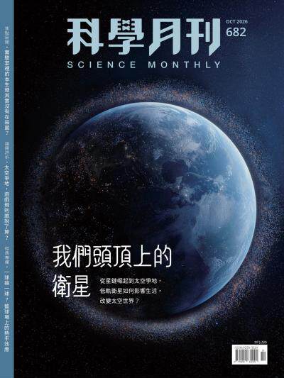 科學月刊 2026年10月號第682期：我們頭頂上的衛星