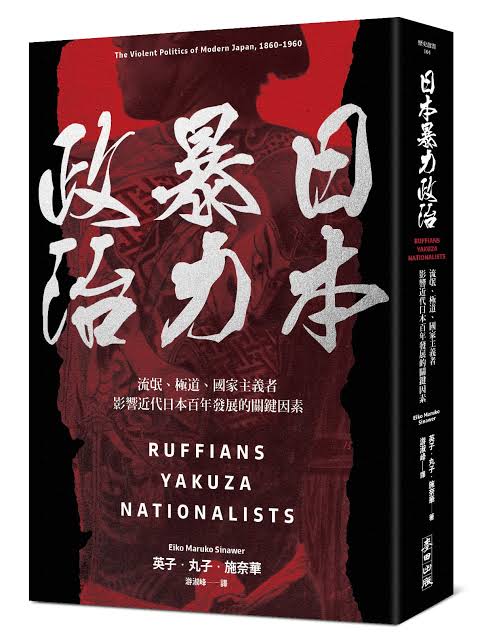 日本暴力政治：流氓、極道、國家主義者,影響近代日本百年發展的關鍵因素