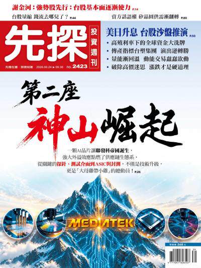 先探投資週刊 2026年9月24日第2423期